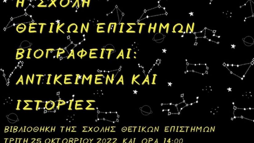 Σειρά διαλέξεων “Η ΣΘΕ Βιογραφείται: Αντικείμενα και Ιστορίες”, Τρίτη Τρίτη 25.10.2022 στις 14.00, αίθουσα εκδηλώσεων της Βιβλιοθήκης ΣΘΕ